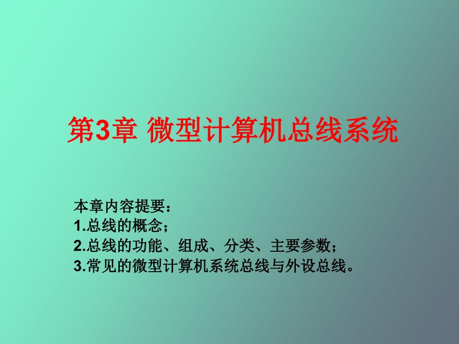 微型计算机总线_第1页