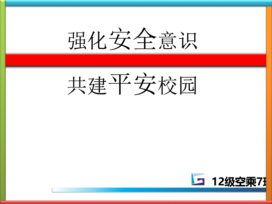 12级空乘7班_校园安全_第1页