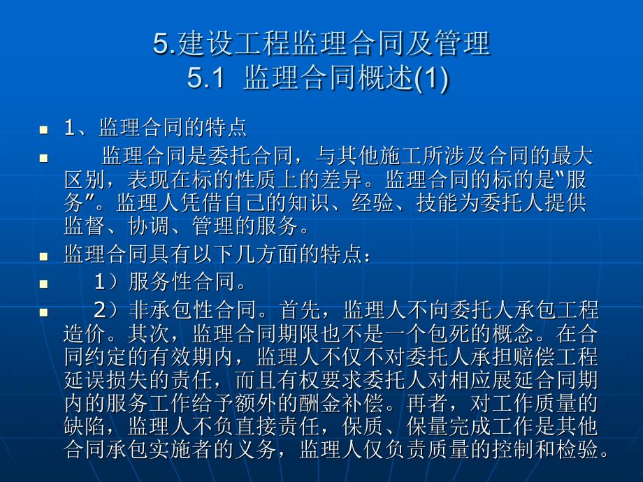 建设工程监理合同及管理_第1页