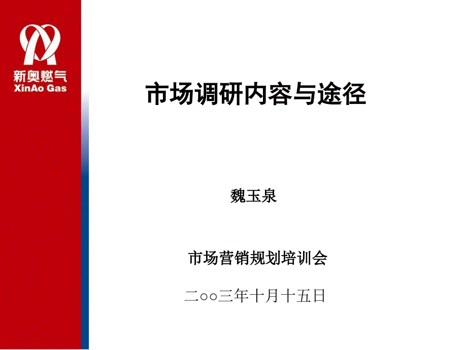 市场调研内容和途径_第1页