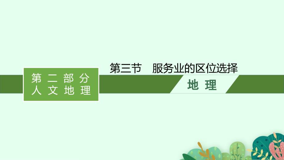 2021届新高考大一轮复习地理鲁教版全国通用第八单元-第三节-服务业的区位选择课件_第1页