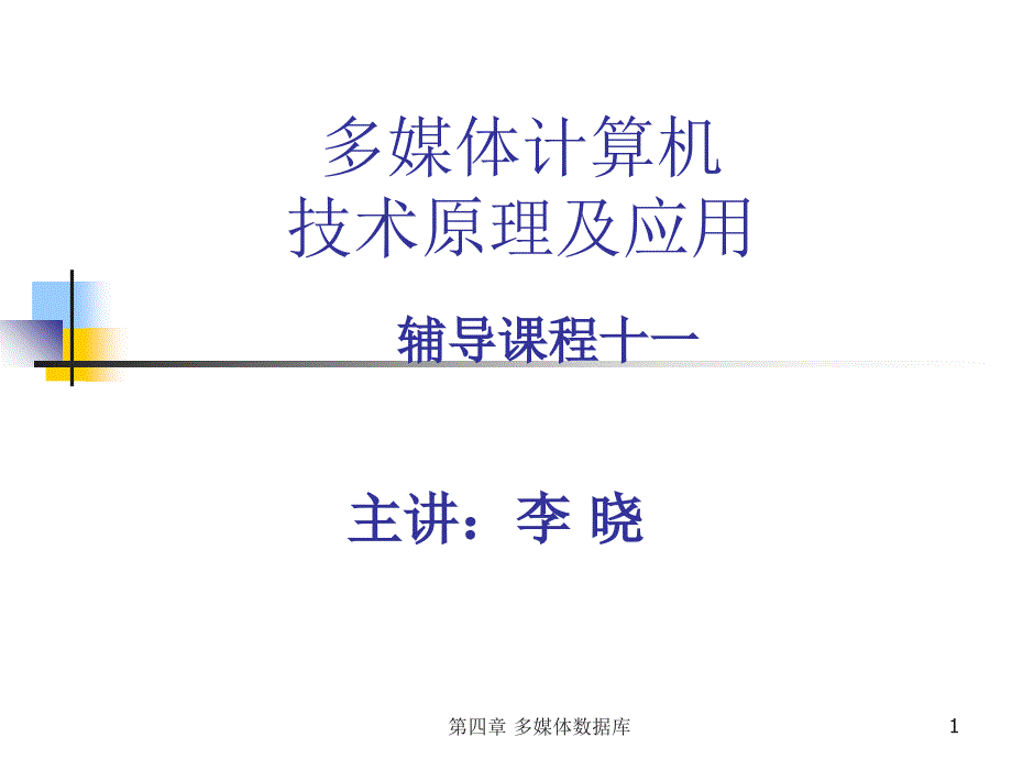 多媒体计算机技术原理及应用十一_第1页