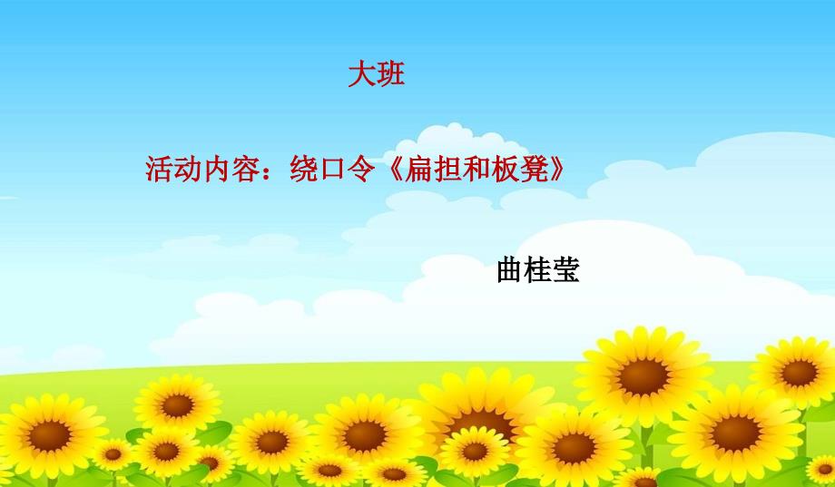 幼儿园绕口令《扁担和板凳》课件_第1页