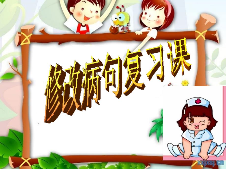 小学六年级《修改病句》ppt_第1页