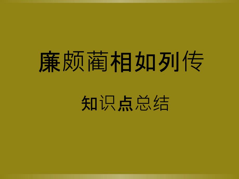 廉颇蔺相如列传(知识点总结)_第1页