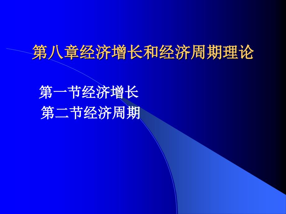 宏观经济学第8章2经济周期与经济增长理论_第1页