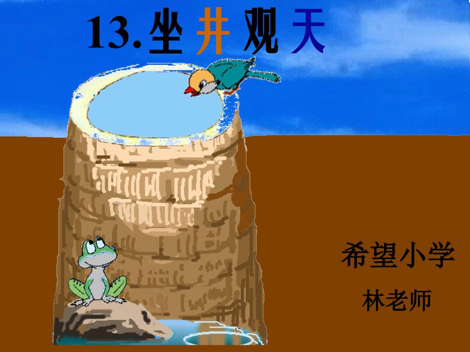 小学课文《坐井观天》PPT教材_第1页