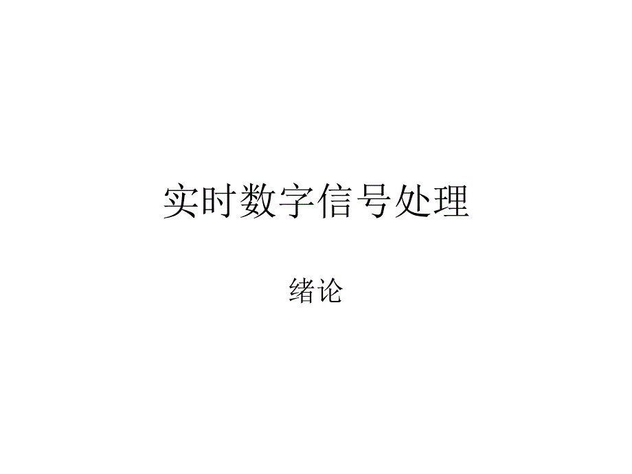 实时数字信号处理绪论_第1页