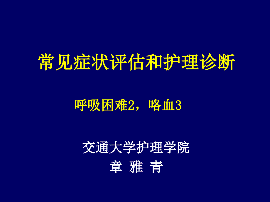 常见症状评估及护理诊断_第1页