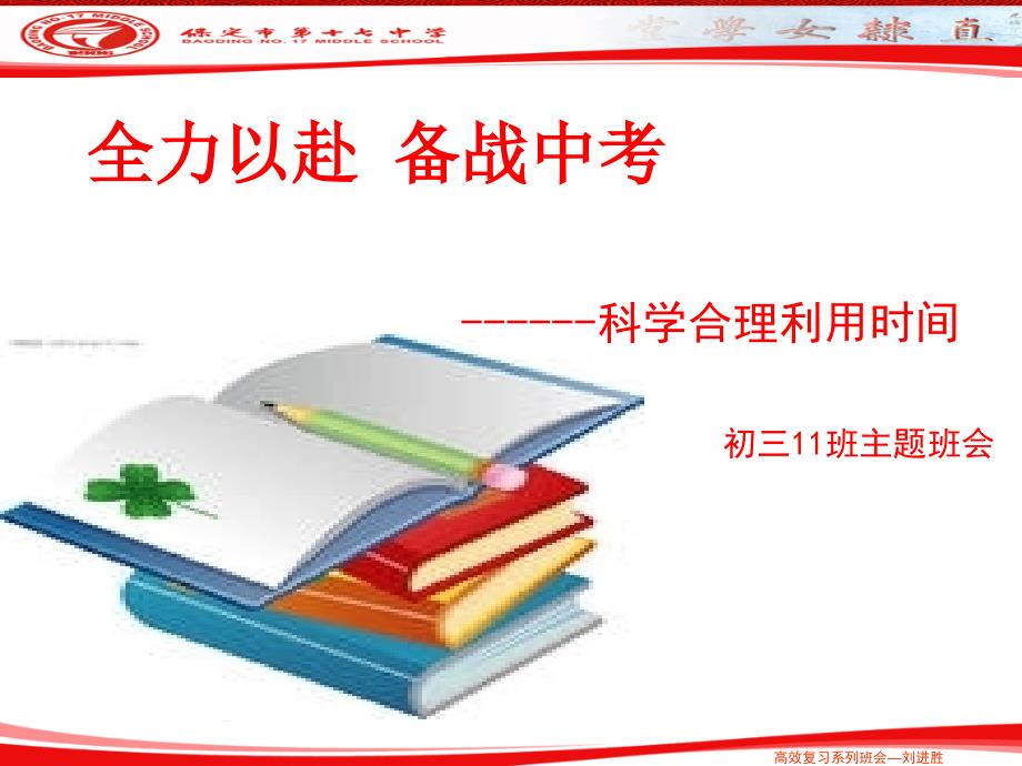 科学合理利用时间主题班会(精品)_第1页