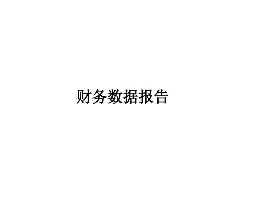 宝洁公司财务报表分析_第1页