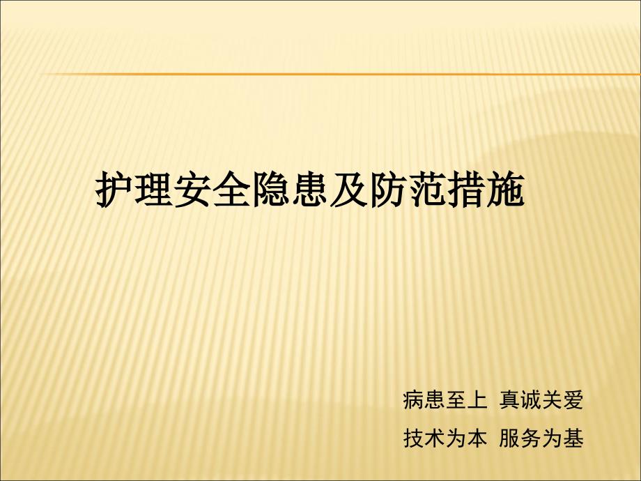 护理安全隐患及防范措施PPT_第1页