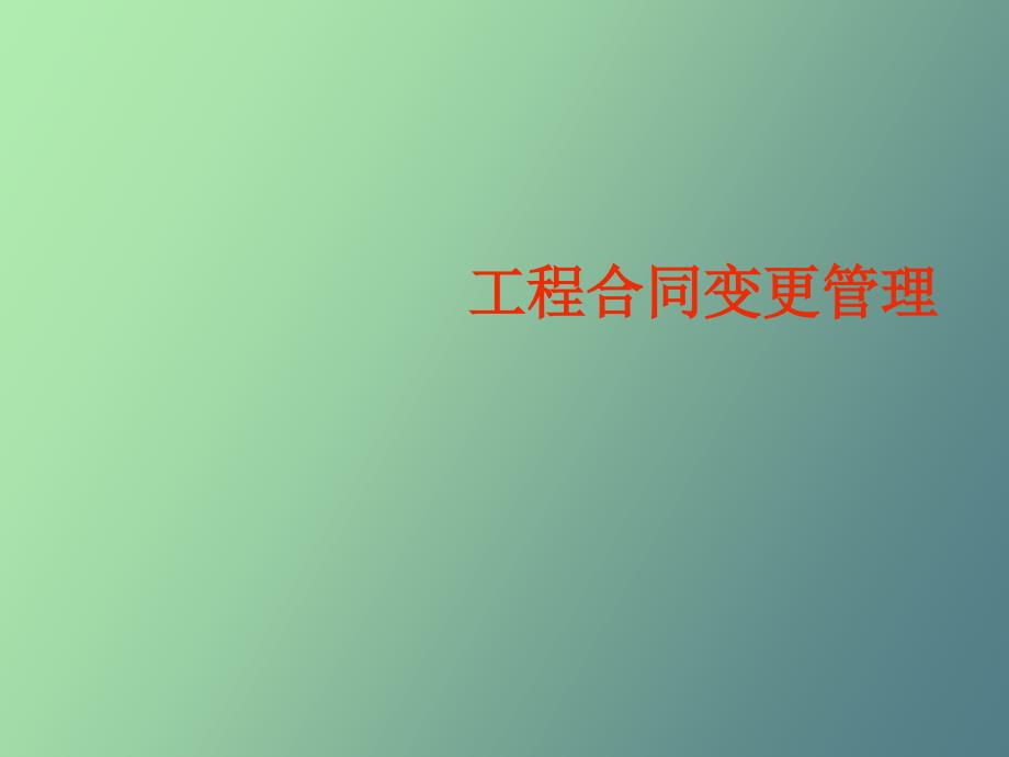 工程合同变更管理_第1页