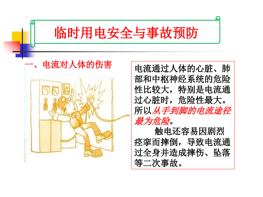 建筑施工用电安全案例_第1页