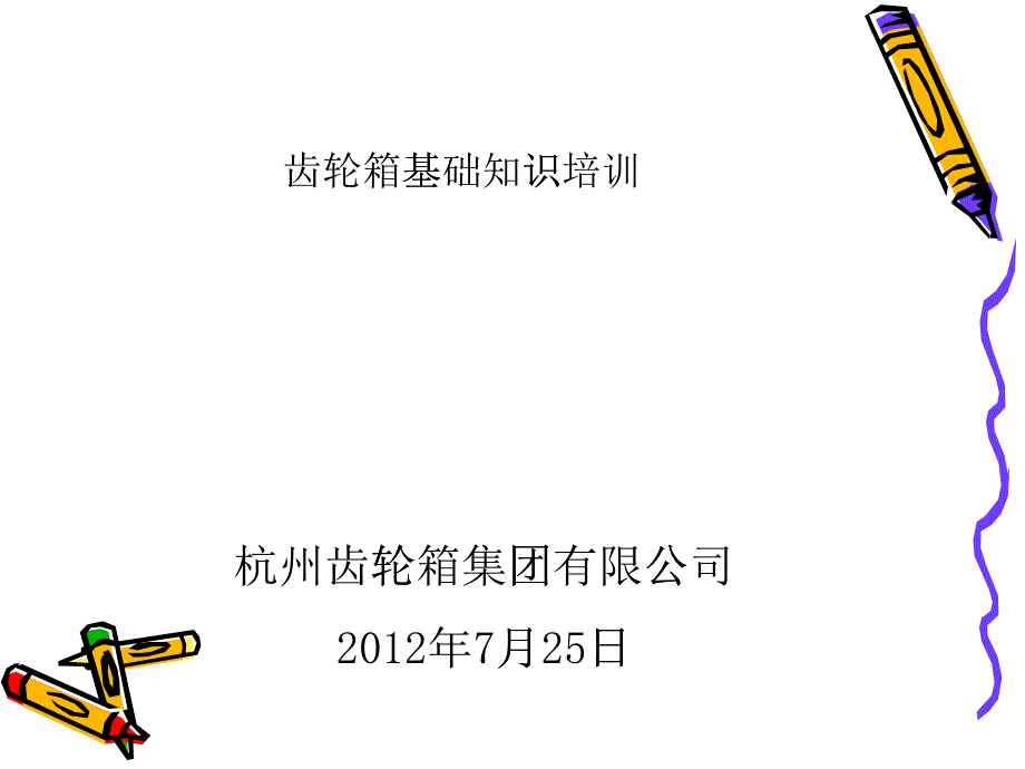 齿轮箱基础知识培训_第1页