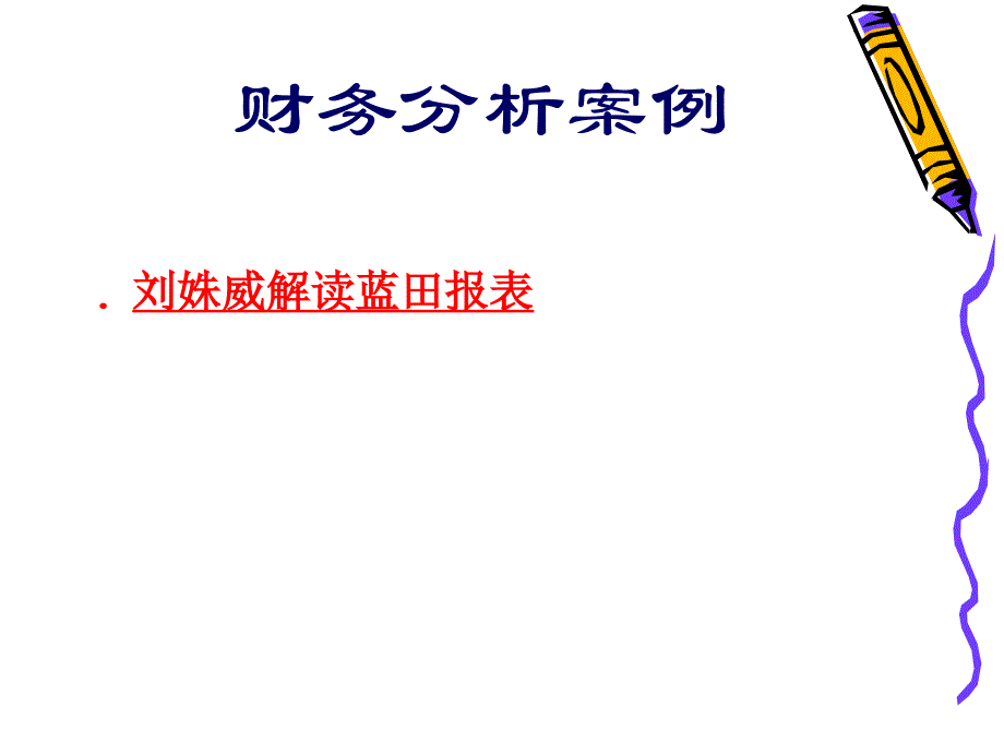 蓝田股份案例分析[1](精品)_第1页