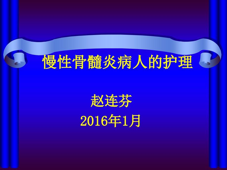 慢性骨髓炎病人的护理ppt课件_第1页