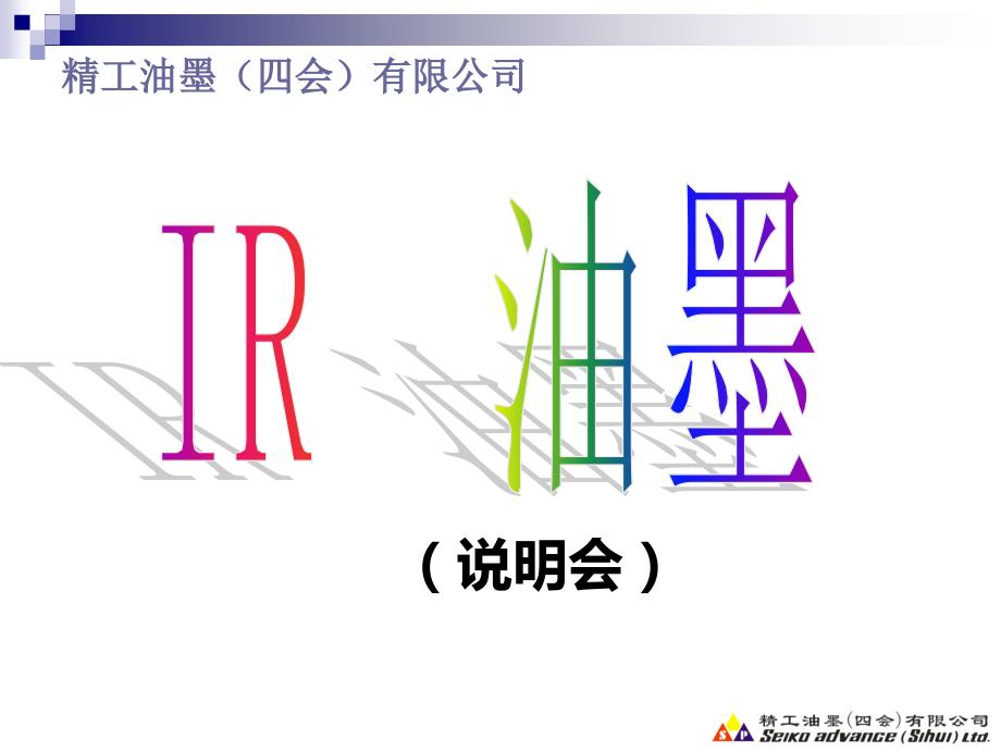 精工IR油墨技术资料(精品)_第1页