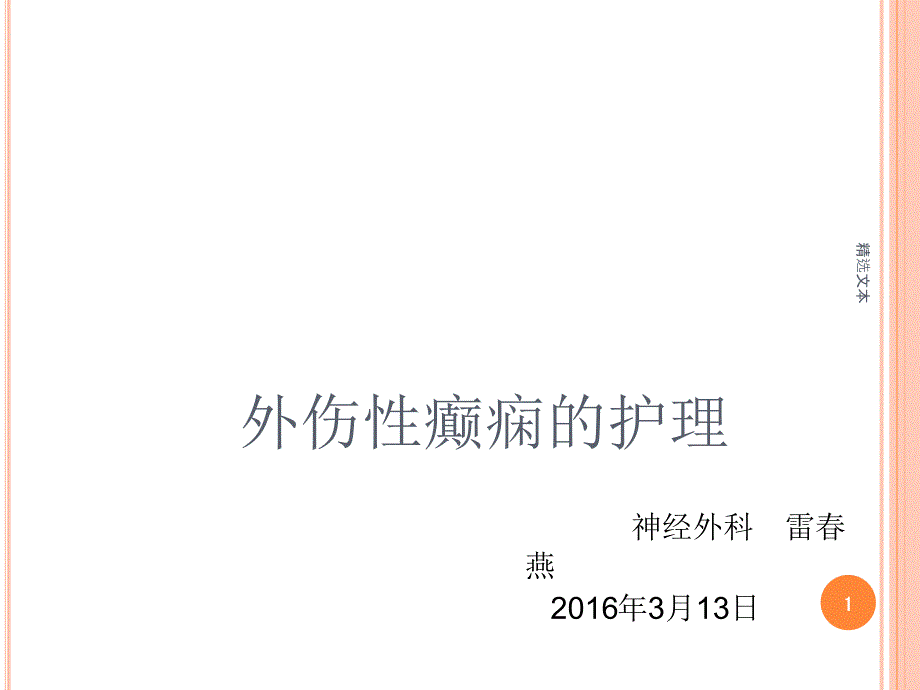 外伤性癫痫的护理课件_第1页