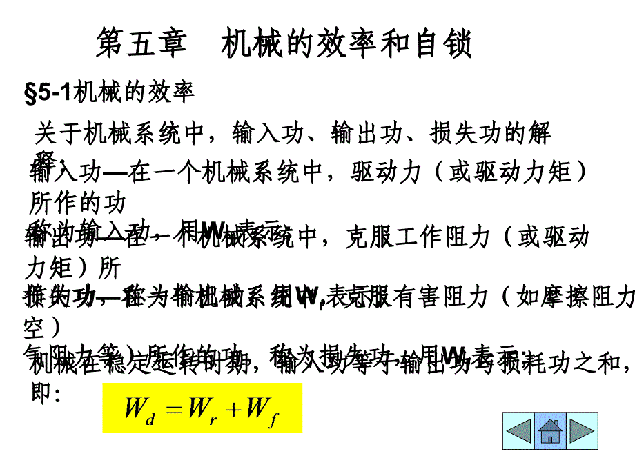 15机械的效率和自锁222_第1页