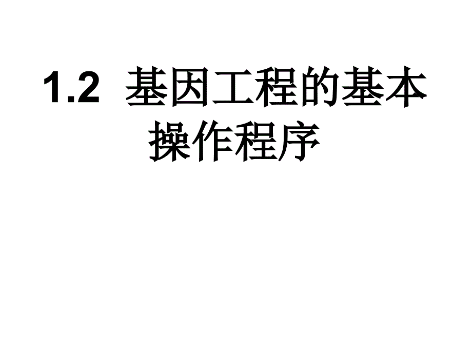 基因工程的基本操作程序lk_第1页