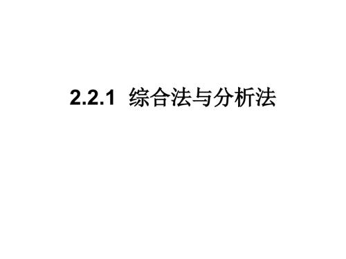 【數(shù)學(xué)】2.2.1《綜合法與分析法》實用課件