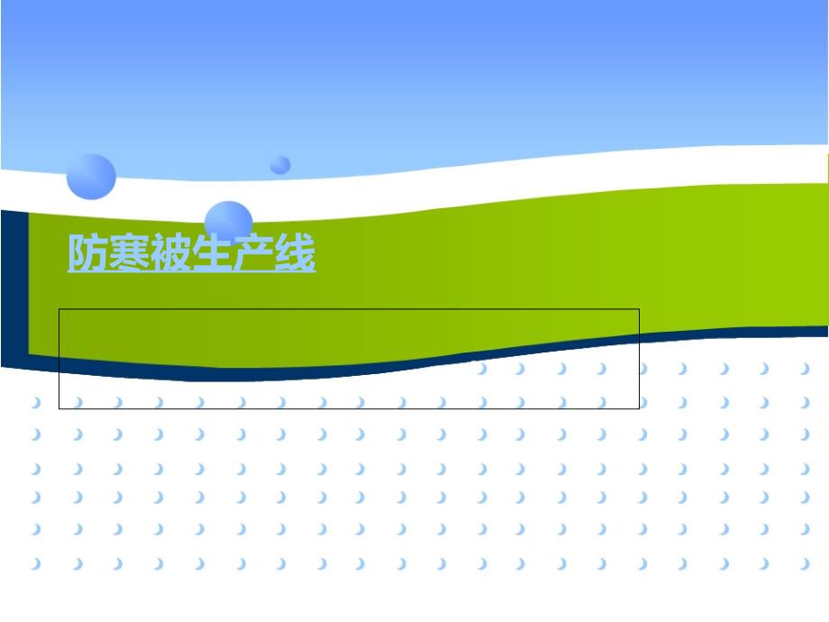 防寒被生产线2013.7.24(精品)_第1页