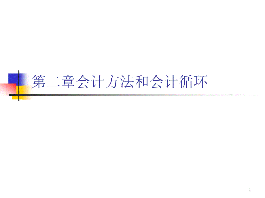 第二章会计方法与会计循环_第1页