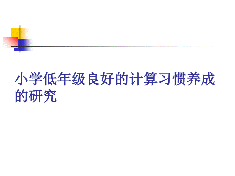 小学二年级小学低年级良好的计算习惯养成的研究_第1页