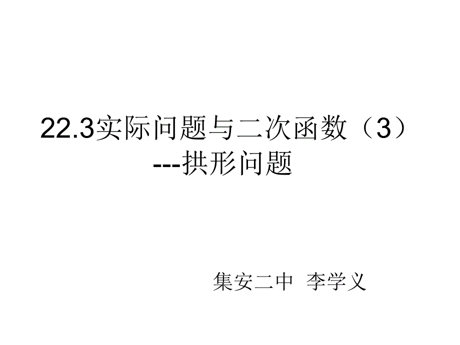 实际问题与二次函数-拱桥问题_第1页