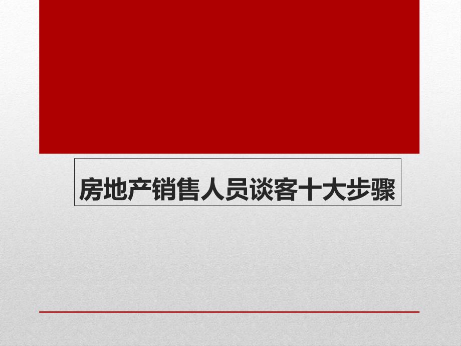 房地产销售人员谈客十大步骤_第1页