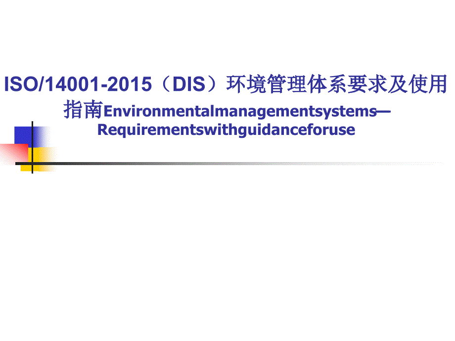 12环境管理体系新版标准修订的最新动态及标准主要变化_第1页