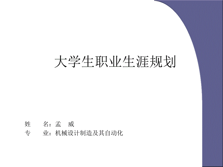 我的大学生职业生涯规划_第1页