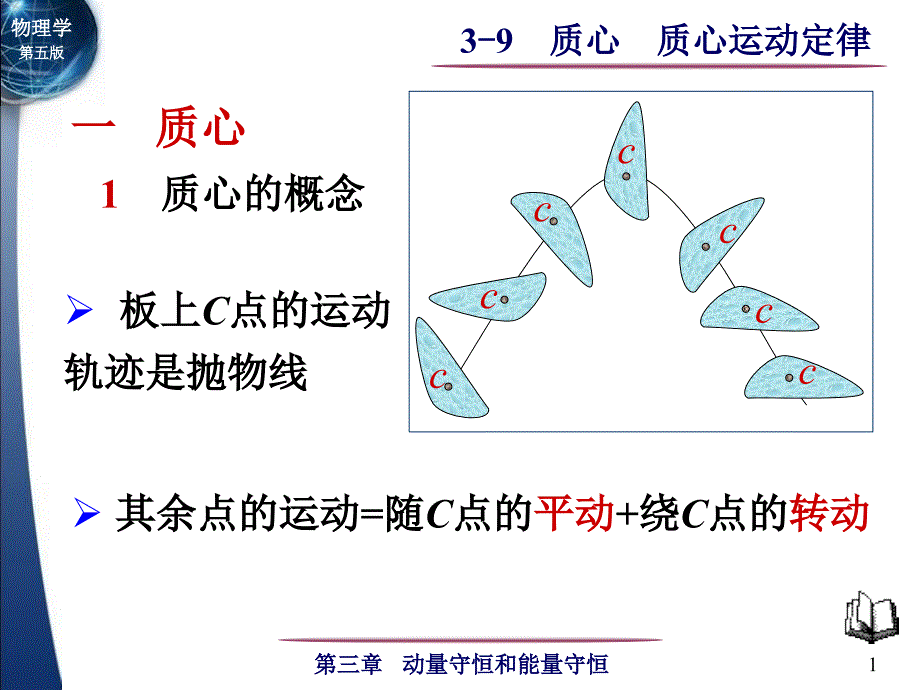 大学物理(马文蔚)3-9质心质心运动定律_第1页