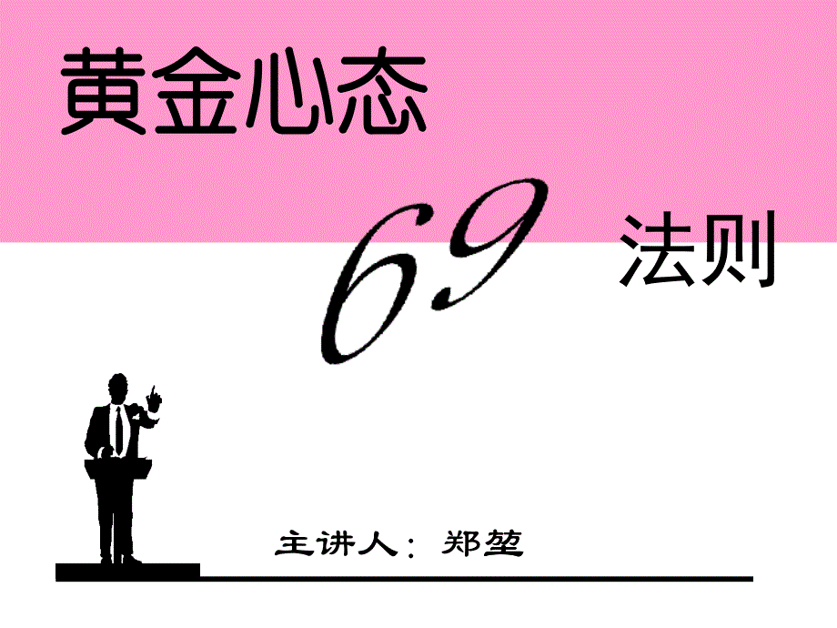 黄金心态69法则1_第1页