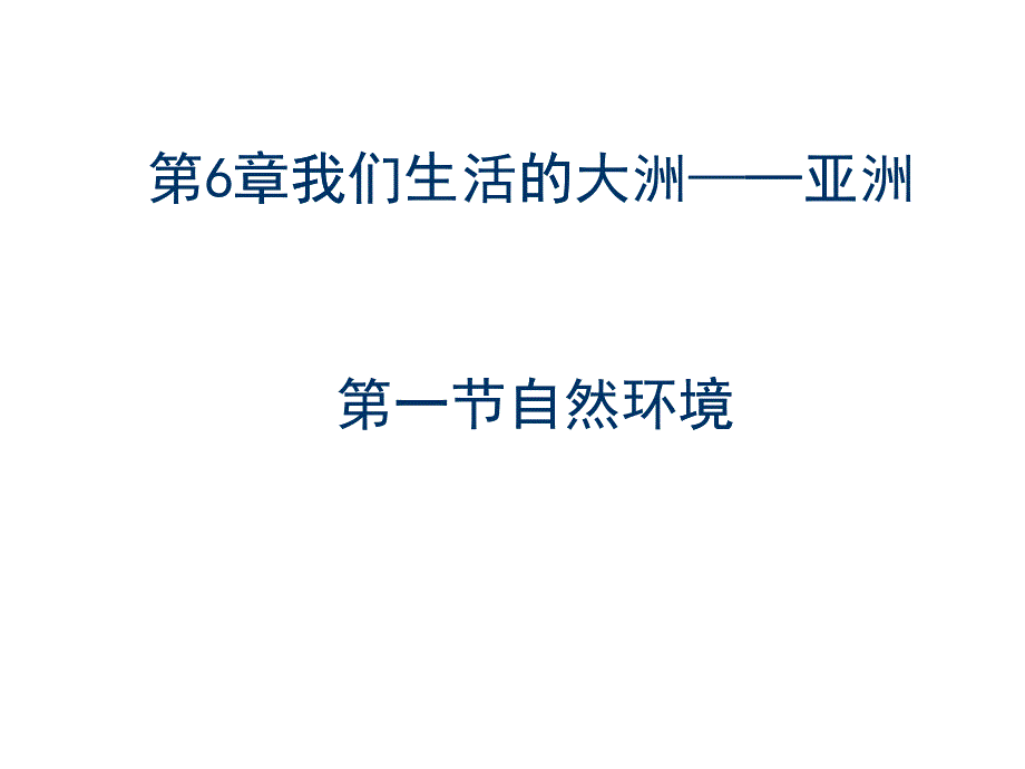 1初一地理第六章我们生活的大洲：亚洲第一节自然环境第_第1页