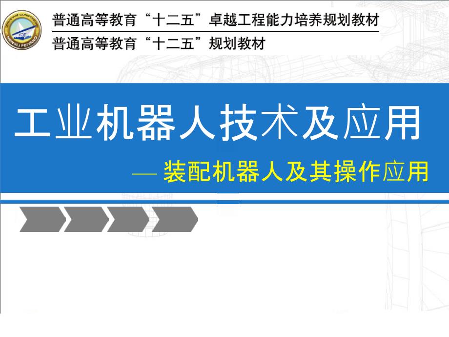 工业机器人技术-装配机器人及操作应用_第1页