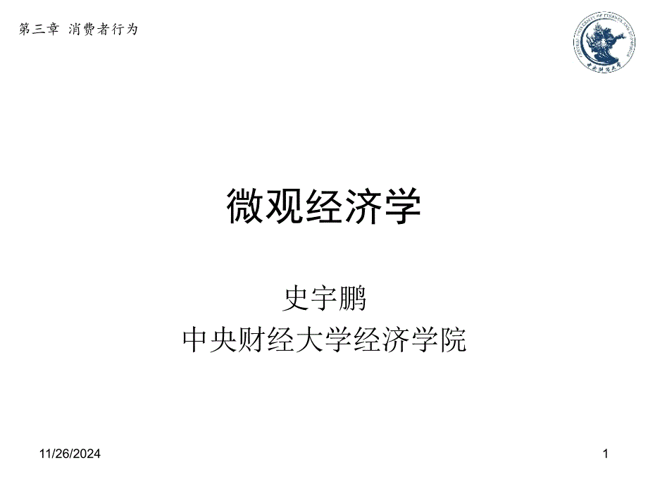 微观经济学第三章消费者行为_第1页