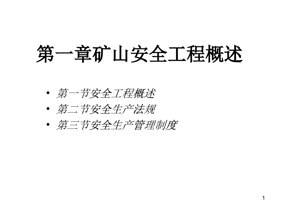 21矿山安全工程概述_第1页