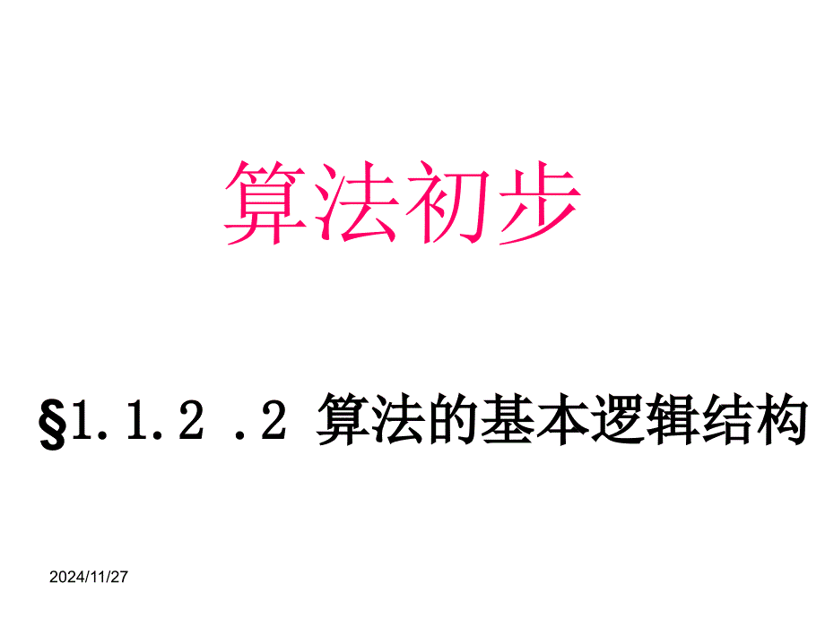 《算法的基本逻辑结构》课件(苏教版必修3)_第1页