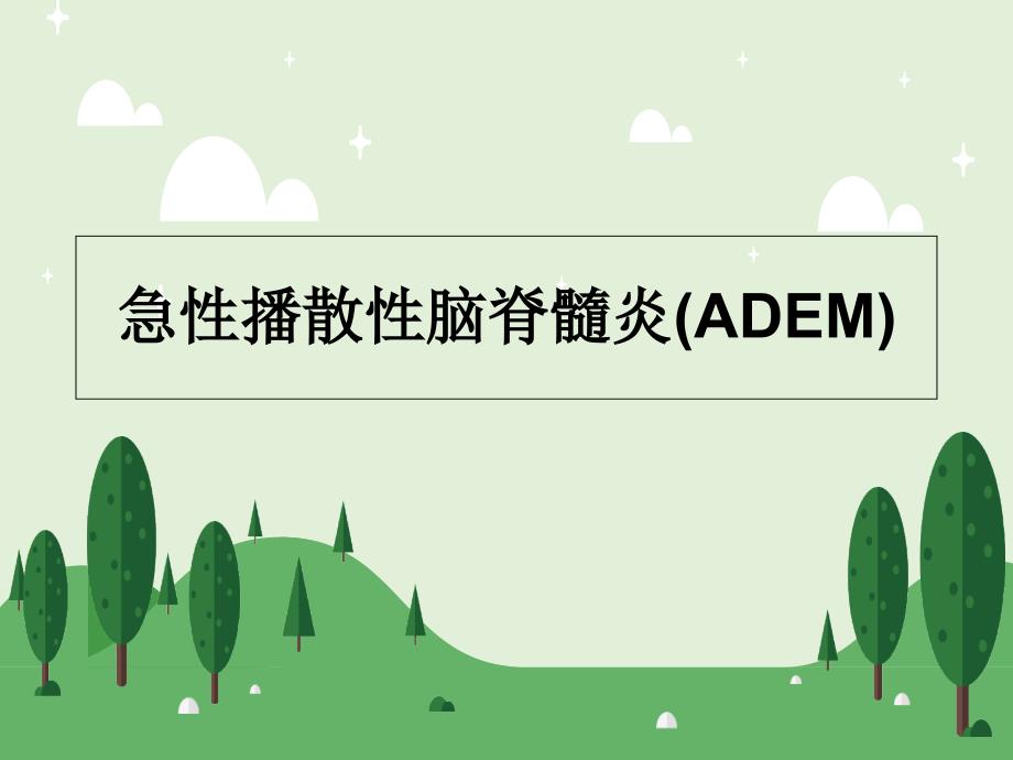 急性播散性脑脊髓炎ADEM_第1页