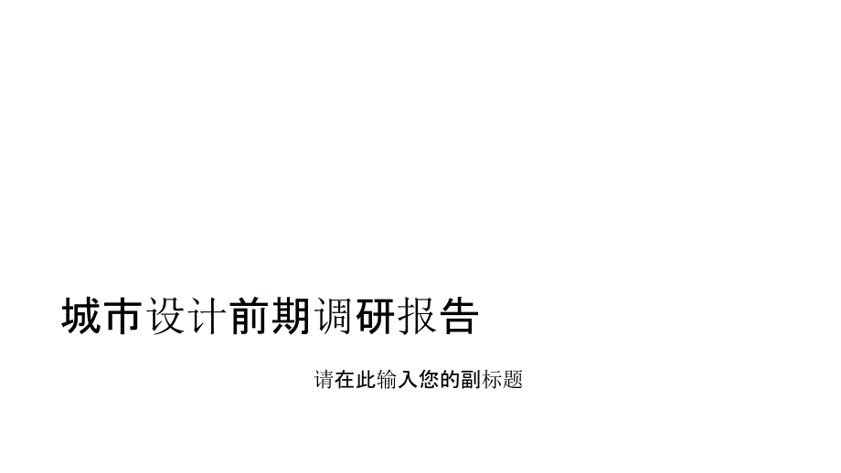 城市设计前期调研报告_第1页