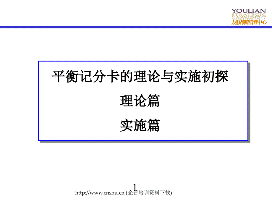 平衡记分卡的形式与本质_第1页