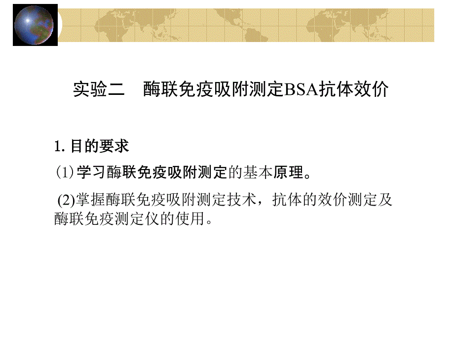 实验六抗体效价的Elisa测定_第1页