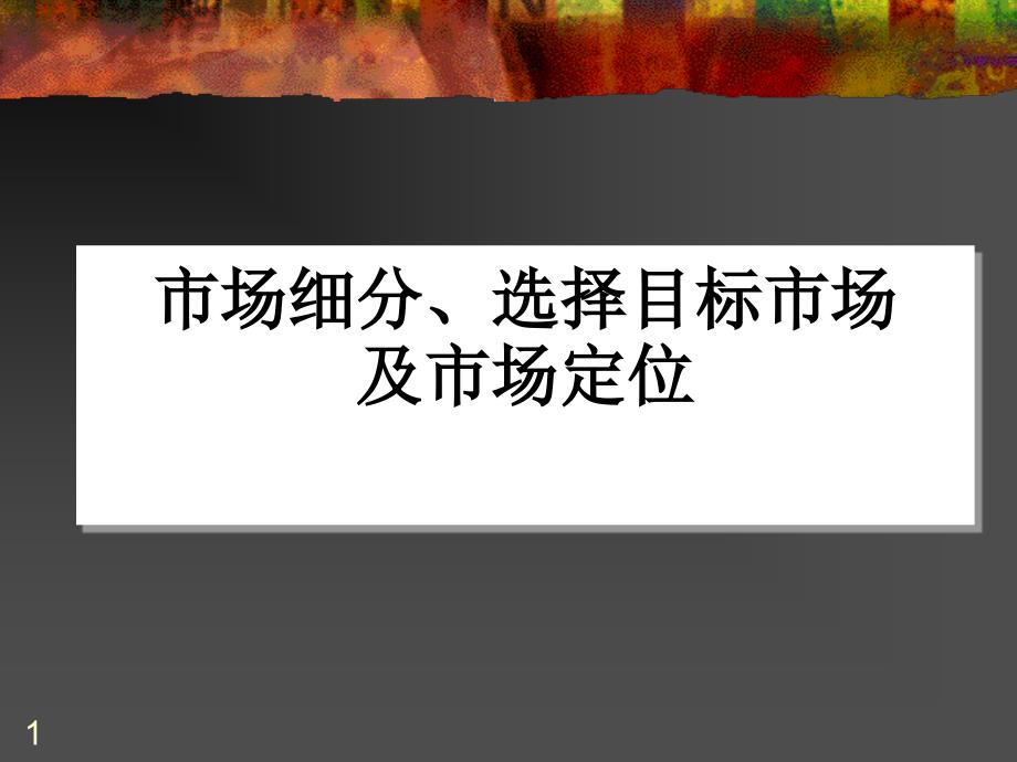 市场细分、选择目标市场及市场定位_第1页