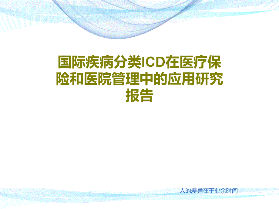 国际疾病分类ICD在医疗保险和医院管理中的应用研究报告课件_第1页