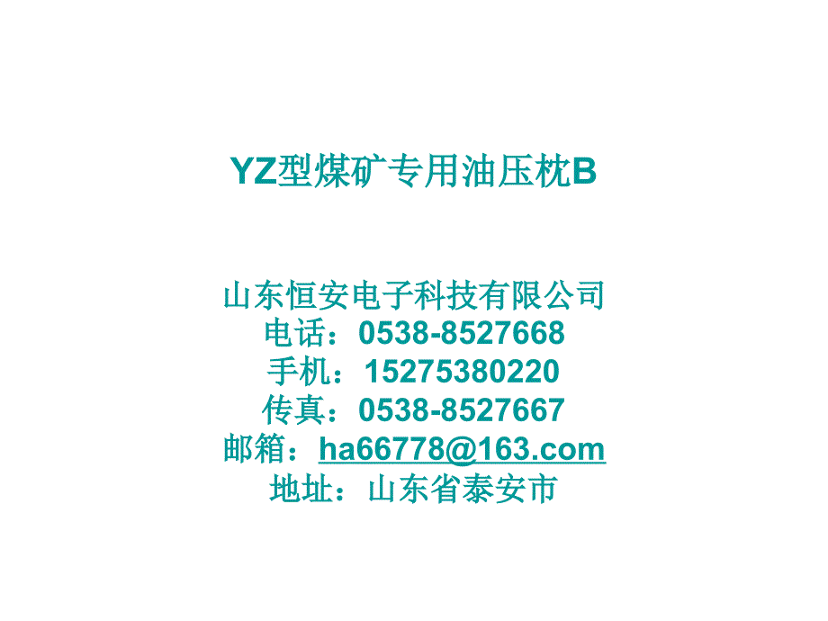 YZ型煤矿专用油压枕B(精品)_第1页