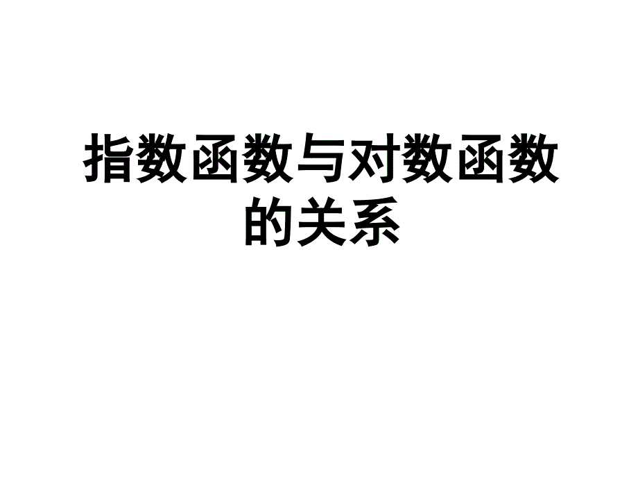 指数函数与对数函数的关系(反函数)_第1页