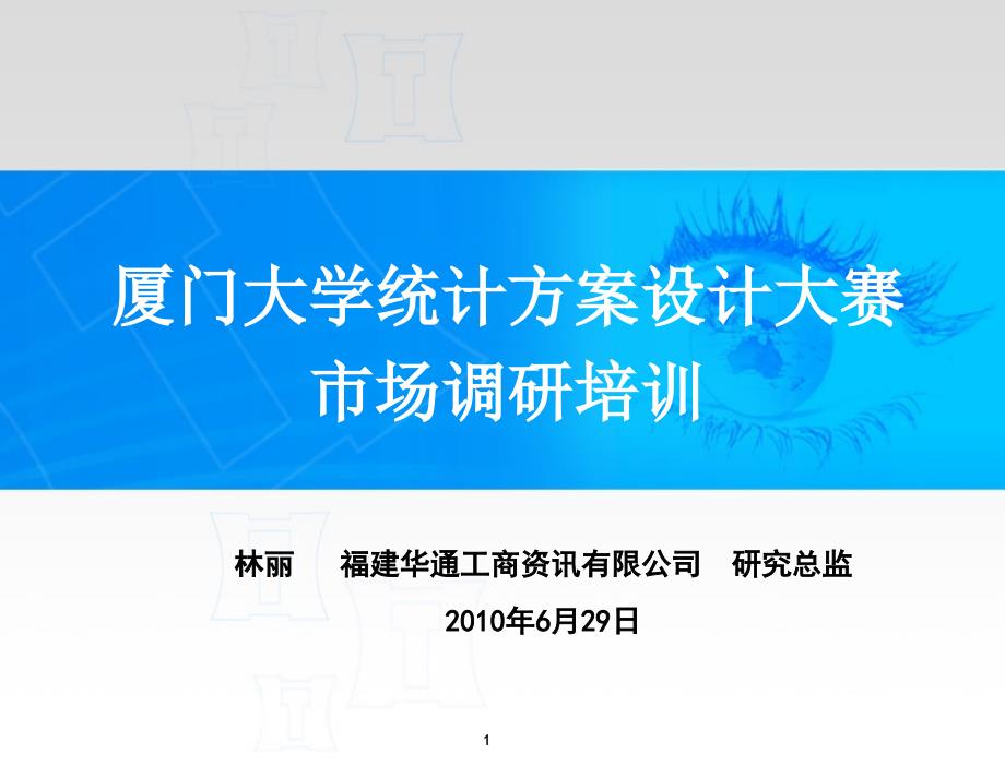 市场调查培训教程统计大赛初_第1页