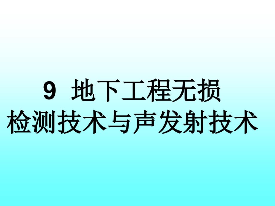 岩土工程测试技术课件第九章_第1页